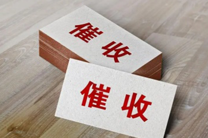 催讨9000元欠款有何策略